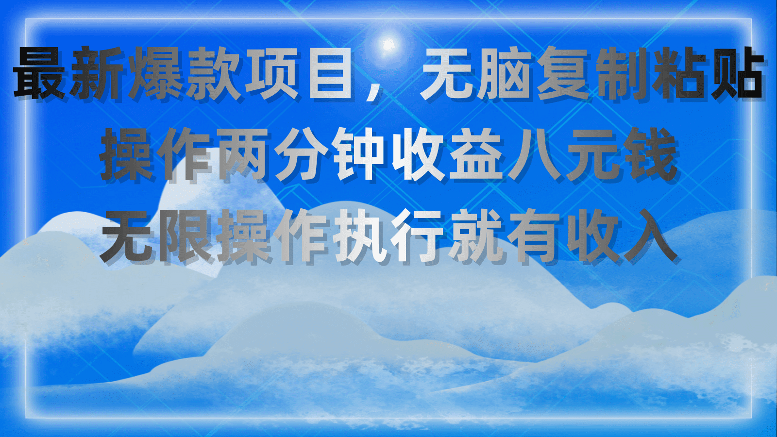 （11174期）最新爆款项目，无脑复制粘贴，操作两分钟收益八元钱，无限操作执行就有…-创业猫