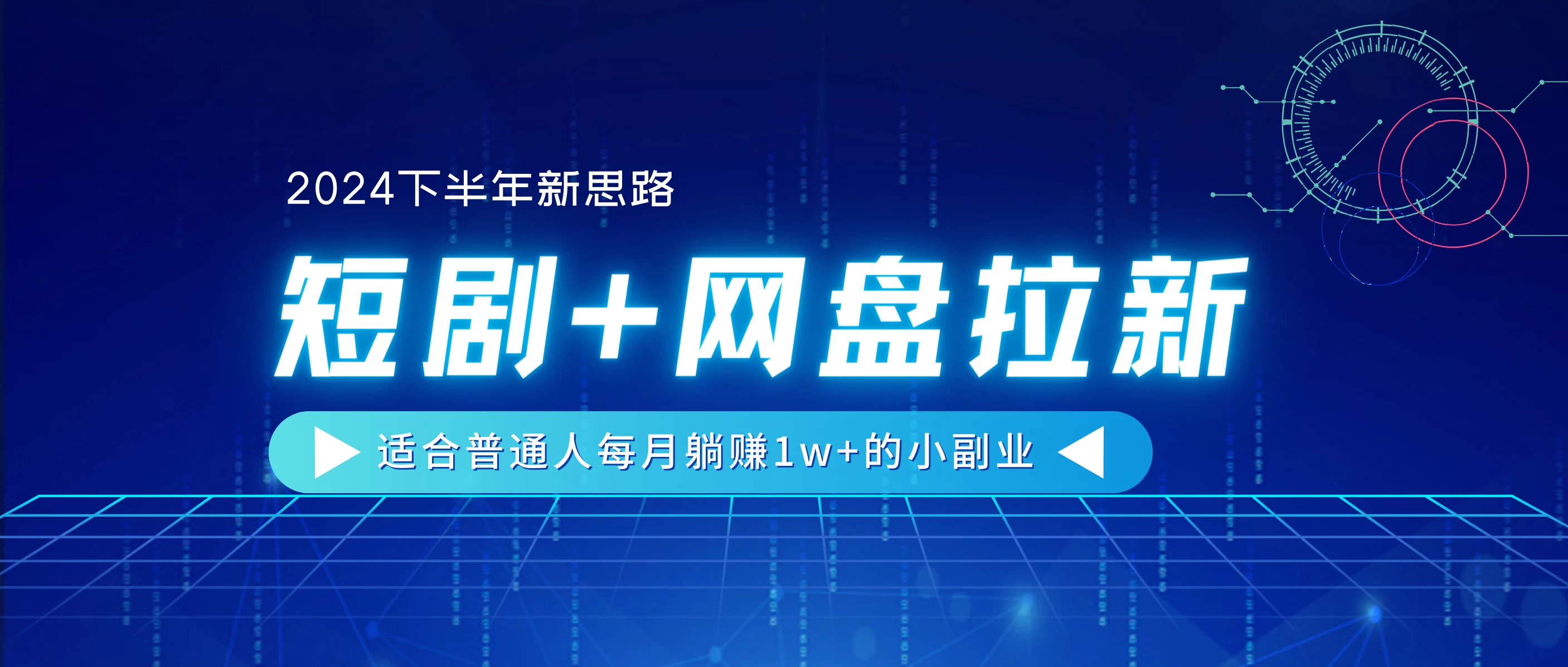 2024下半年新思路，短剧+网盘拉新，适合普通人每月躺赚1w+的小副业-创业猫