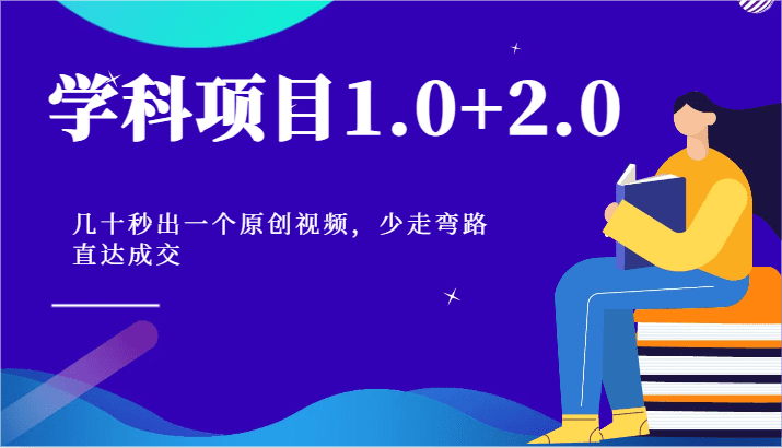 学科项目1.0+2.0：几十秒出一个原创视频，少走弯路直达成交！-创业猫