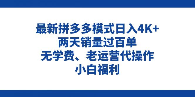 （11189期）拼多多最新模式日入4K+两天销量过百单，无学费、老运营代操作、小白福利-创业猫