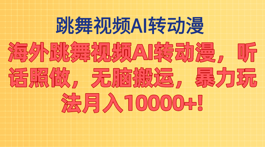 （11190期）海外跳舞视频AI转动漫，听话照做，无脑搬运，暴力玩法 月入10000+-创业猫