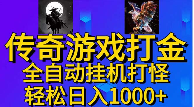 （11198期）武神传奇游戏游戏掘金 全自动挂机打怪简单无脑 新手小白可操作 日入1000+-创业猫