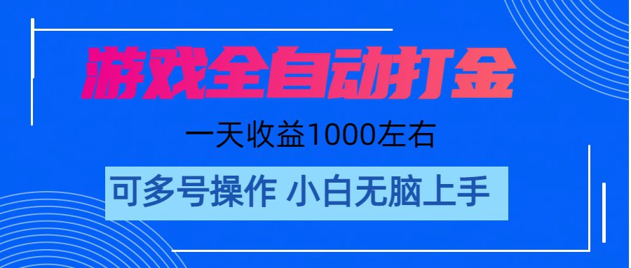 （11201期）游戏自动打金搬砖，单号收益200 日入1000+ 无脑操作-创业猫