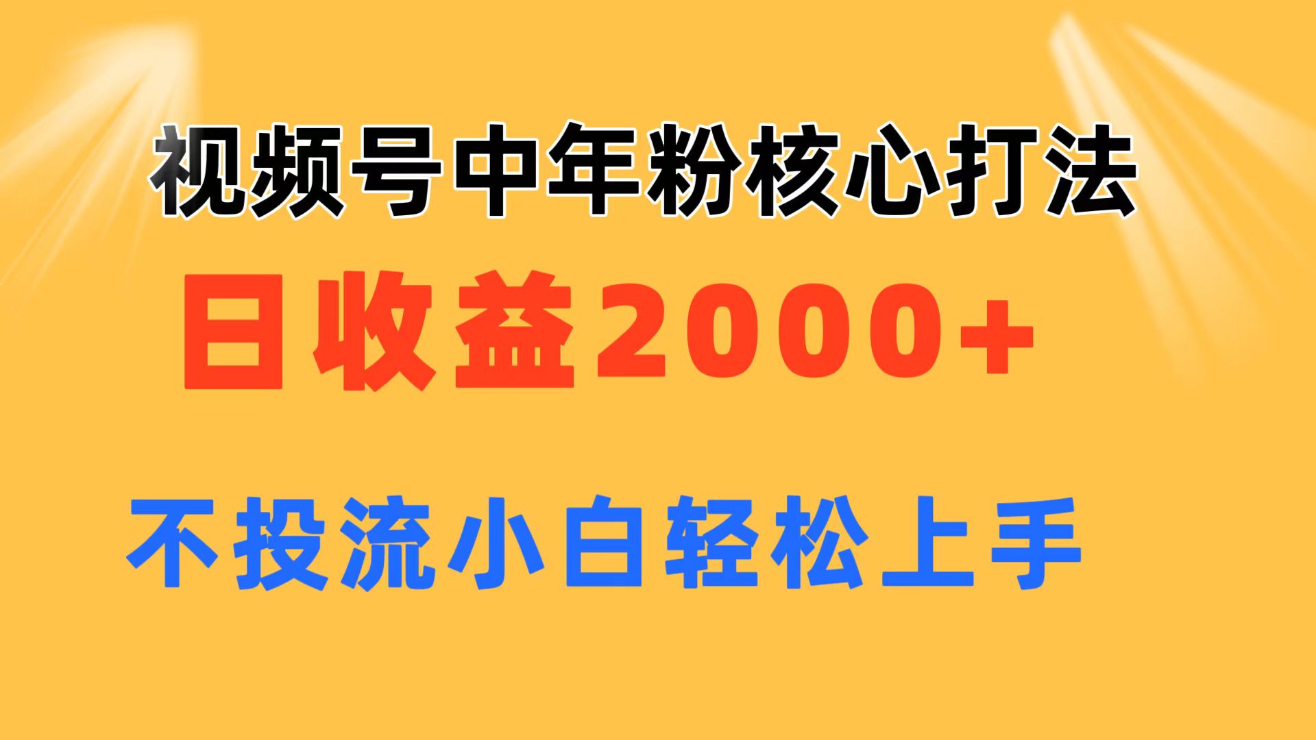 （11205期）视频号中年粉核心玩法 日收益2000+ 不投流小白轻松上手-创业猫