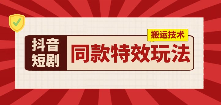 抖音短剧同款特效搬运技术，实测一天千元收益-创业猫