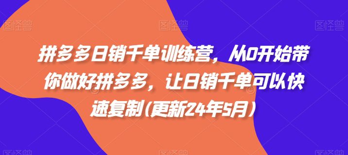 拼多多日销千单训练营，从0开始带你做好拼多多，让日销千单可以快速复制(更新24年6月)-创业猫