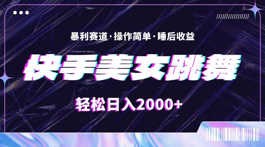 （11217期）最新快手美女跳舞直播，拉爆流量不违规，轻轻松松日入2000+-创业猫