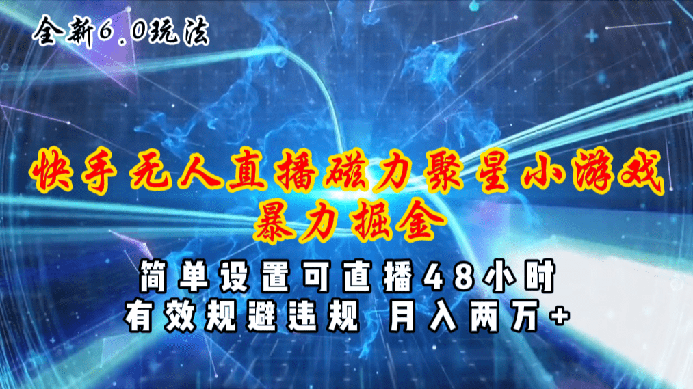 （11225期）全新6.0快手无人直播，磁力聚星小游戏暴力项目，简单设置，直播48小时…-创业猫