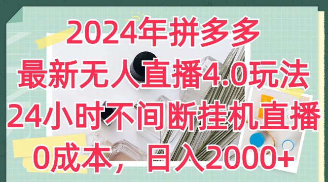 2024年拼多多最新无人直播4.0玩法，24小时不间断挂机直播，0成本，日入2k-创业猫