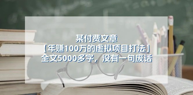 （11234期）某付费文【年赚100万的虚拟项目打法】全文5000多字，没有一句废话-创业猫