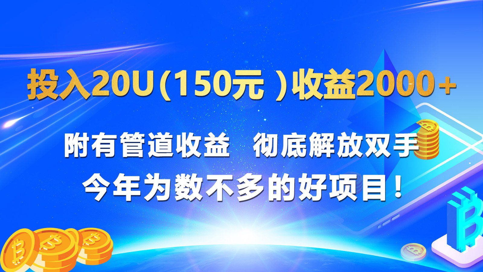 投入20u（150元 ）收益2000+ 附有管道收益  彻底解放双手  今年为数不多的好项目！-创业猫