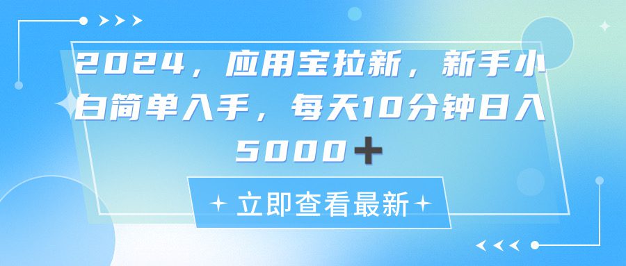 （11236期）2024应用宝拉新，真正的蓝海项目，每天动动手指，日入5000+-创业猫