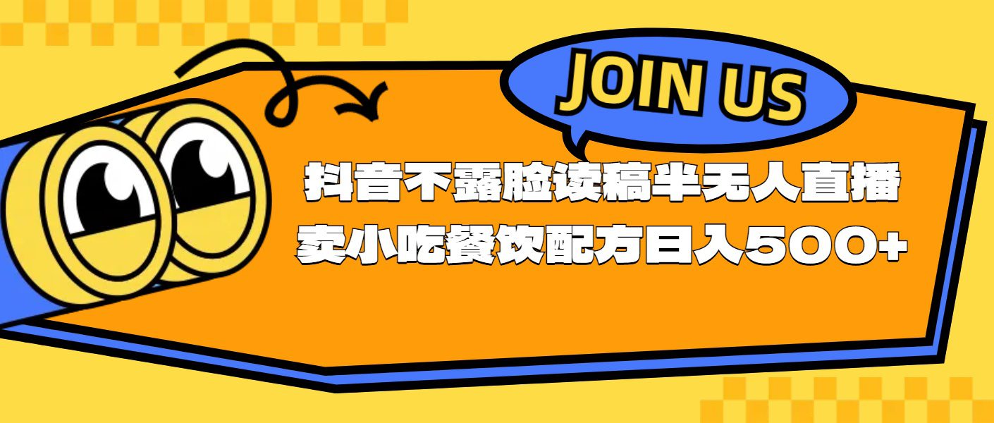 （11241期）不露脸读稿半无人直播卖小吃餐饮配方，日入500+-创业猫