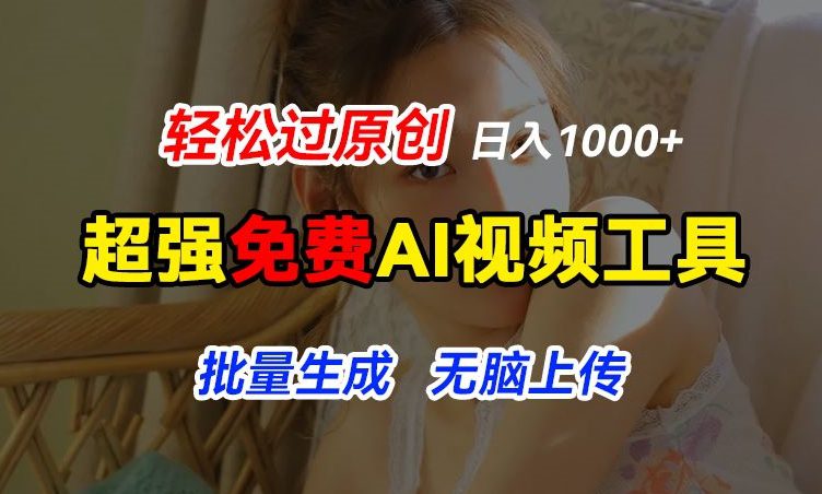 超强免费AI工具，让图片动起来，轻松过原创，批量生成无脑上传，实现睡后1k+-创业猫