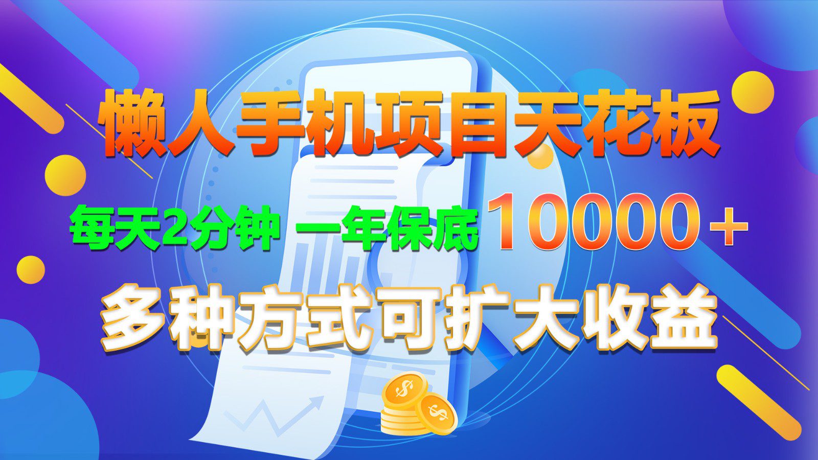 懒人手机项目天花板，每天2分钟，一年保底10000+，多种方式可扩大收益！-创业猫