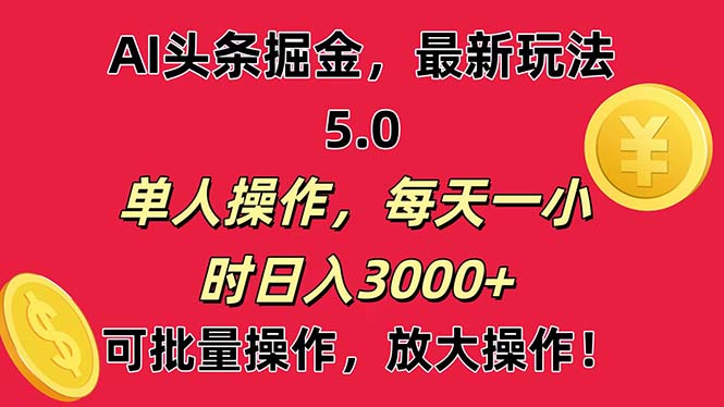 （11264期）AI撸头条，当天起号第二天就能看见收益，小白也能直接操作，日入3000+-创业猫