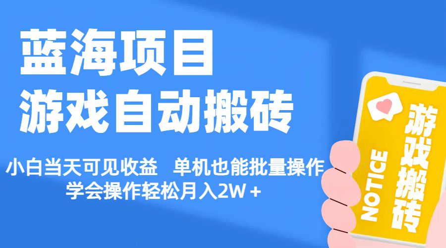 （11265期）【蓝海项目】游戏自动搬砖 小白当天可见收益 单机也能批量操作 学会操…-创业猫