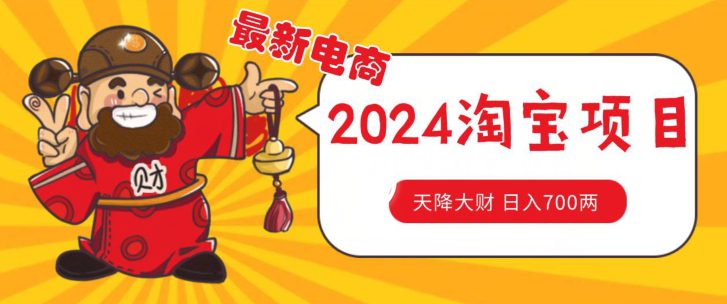 价值1980更新2024淘宝无货源自然流量， 截流玩法之选品方法月入1.9个w-创业猫