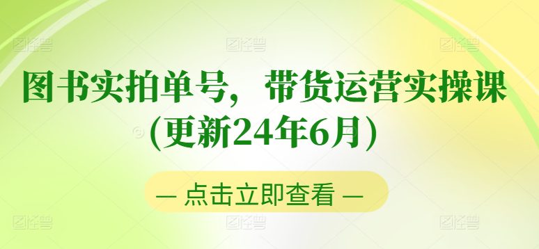 图书实拍单号，带货运营实操课(更新24年6月)，0粉起号，老号转型，零基础入门+进阶-创业猫