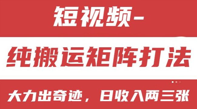 短视频分成计划，纯搬运矩阵打法，大力出奇迹，小白无脑上手，日收入两三张-创业猫