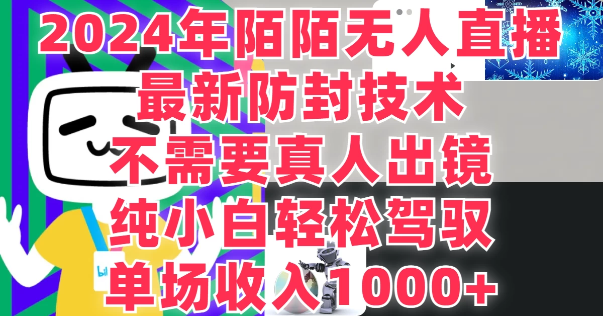 最新防封技术，2024年陌陌无人直播，不需要真人出镜，纯小白轻松驾驭，单场收入1000+-创业猫