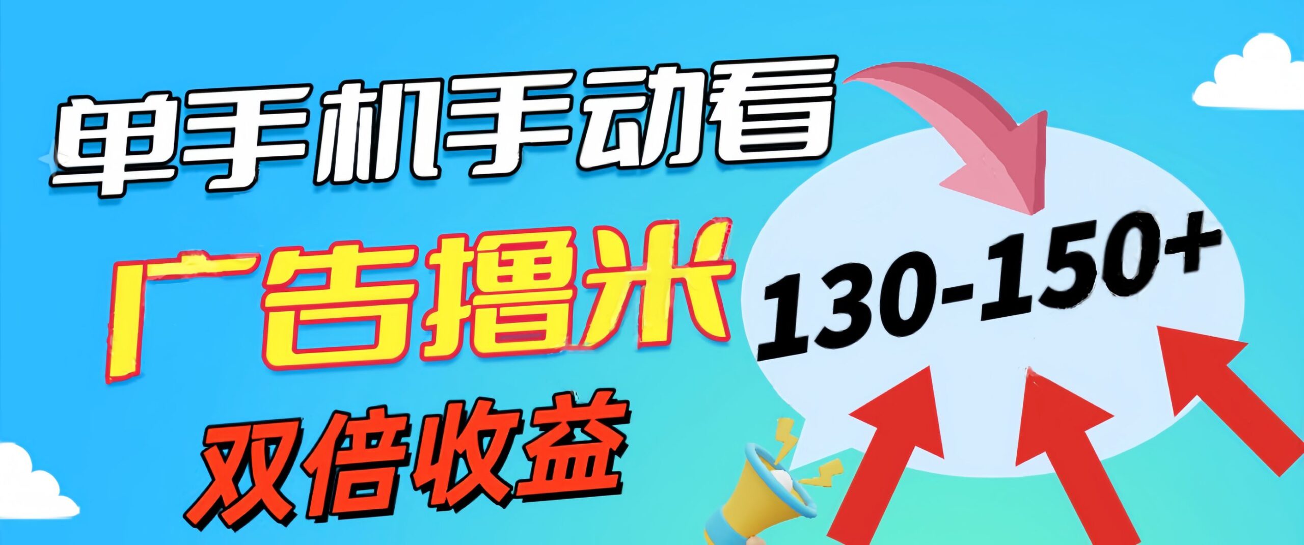 （11284期）新老平台看广告，单机暴力收益130-150＋，无门槛，安卓手机即可，操作…-创业猫