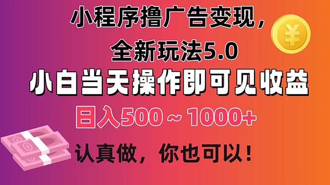 （11290期）小程序撸广告变现，全新玩法5.0，小白当天操作即可上手，日收益 500~1000+-创业猫