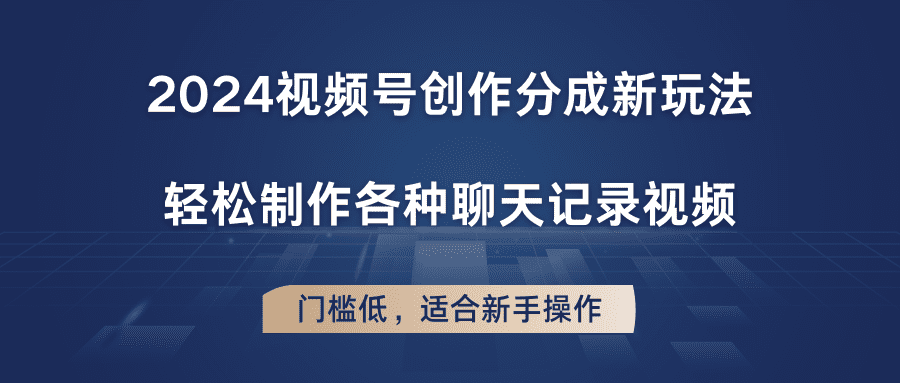 2024视频号创作分成新玩法，轻松制作各种聊天记录视频，门槛低，适合新手操作-创业猫