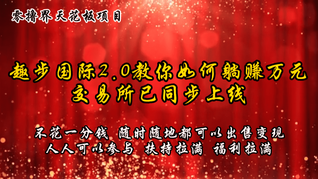 零撸天花板，不花一分钱，趣步2.0教你如何躺赚万元，交易所现已同步上线-创业猫