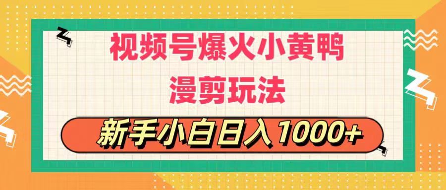 （11313期）视频号爆火小黄鸭搞笑漫剪玩法，每日1小时，新手小白日入1000+-创业猫