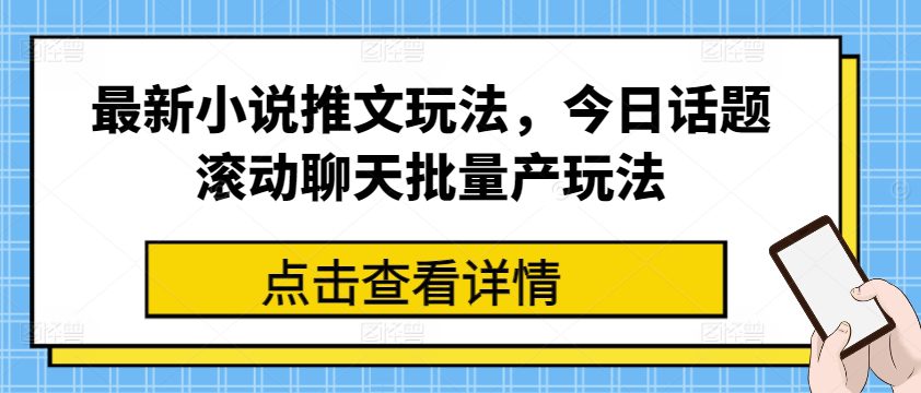 最新小说推文玩法，今日话题滚动聊天批量产玩法-创业猫