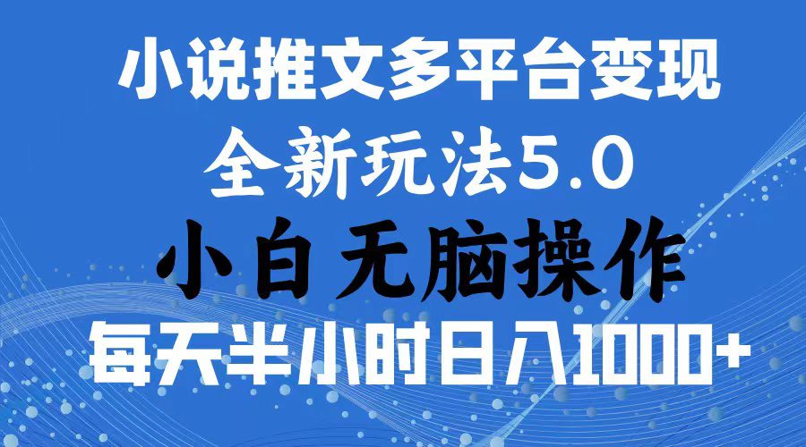 （11323期）2024年6月份一件分发加持小说推文暴力玩法 新手小白无脑操作日入1000+ …-创业猫