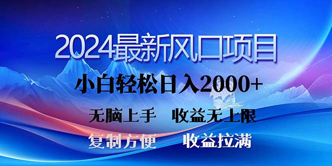 （11328期）2024最新风口！三分钟一条原创作品，日入2000+，小白无脑上手，收益无上限-创业猫