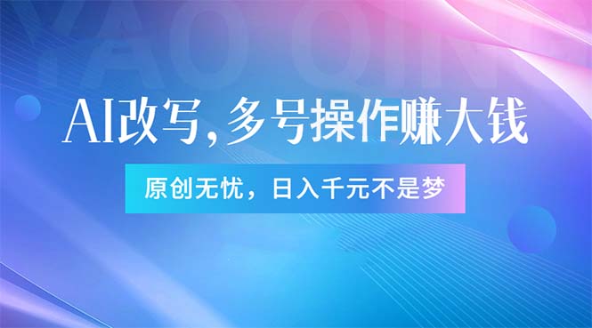 （11329期）头条新玩法：全自动AI指令改写，多账号操作，原创无忧！日赚1000+-创业猫