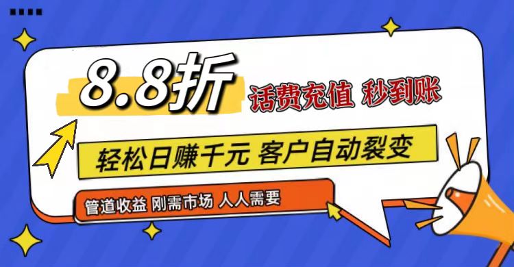 王炸项目刚出，88折话费快充，人人需要，市场庞大，推广轻松，补贴丰厚，话费分润…-创业猫