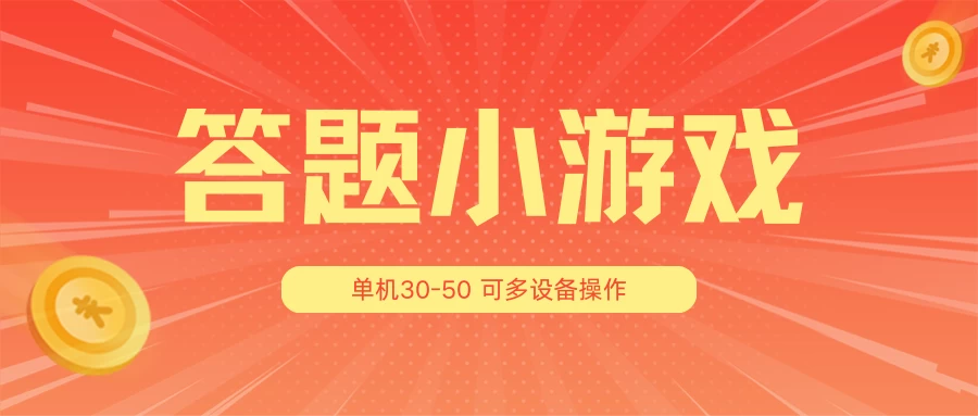 答题小游戏项目3.0 ，单机30-50，可多设备放大操作-创业猫