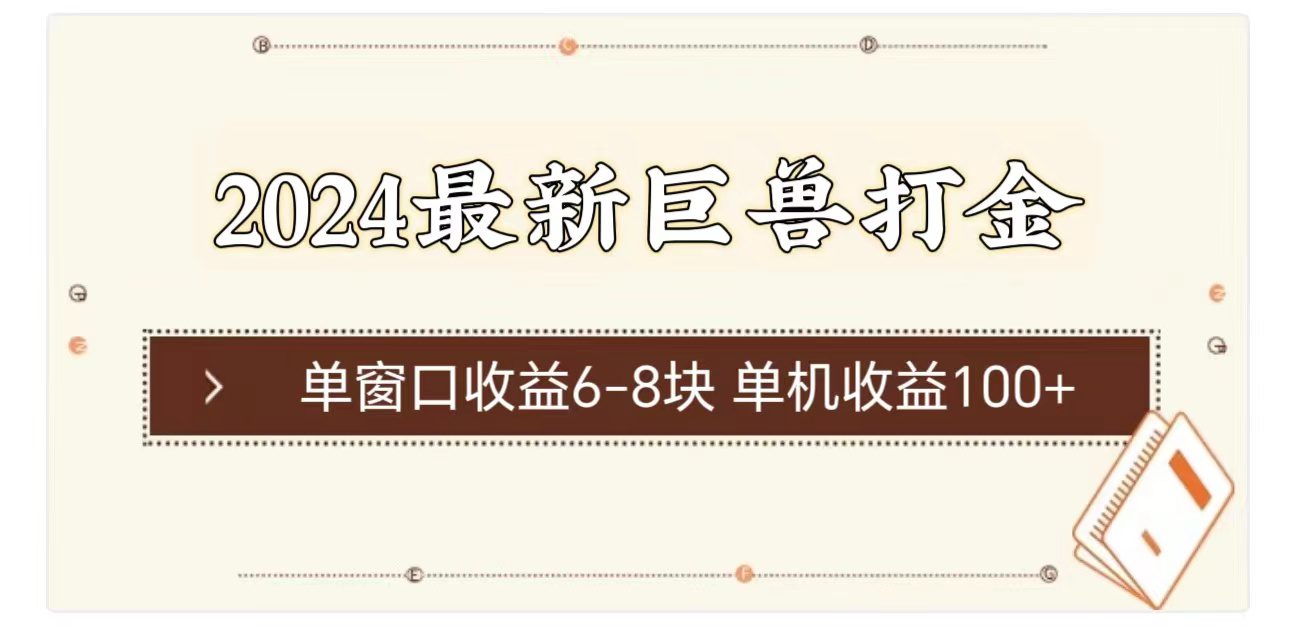 （11340期）2024最新巨兽打金 单窗口收益6-8块单机收益100+-创业猫