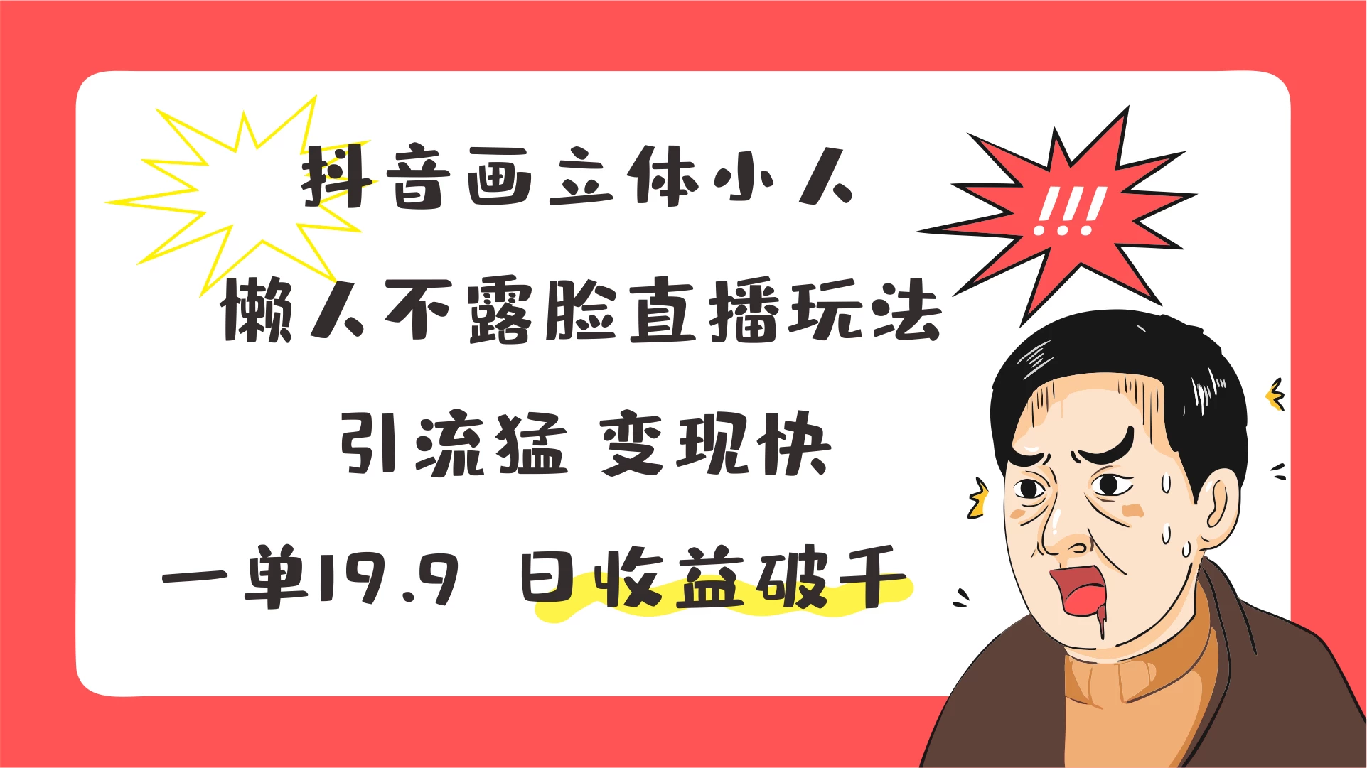 抖音画立体小人，懒人不露脸直播玩法，引流猛变现快，一单19.9，日收益破千-创业猫