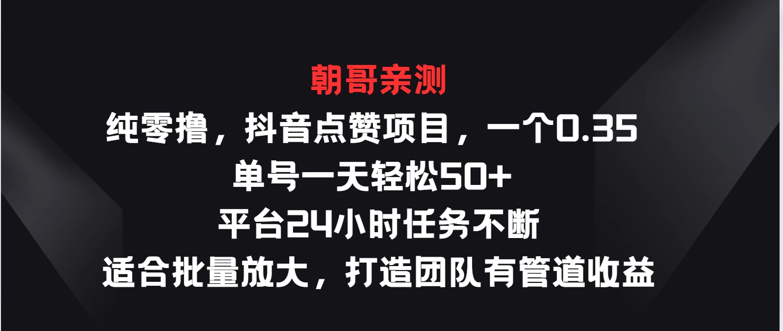 纯零撸，抖音点赞项目，一个0.35 单号一天轻松50+  平台24小时任务不断，适合批量放大，打造团队有管道收益-创业猫