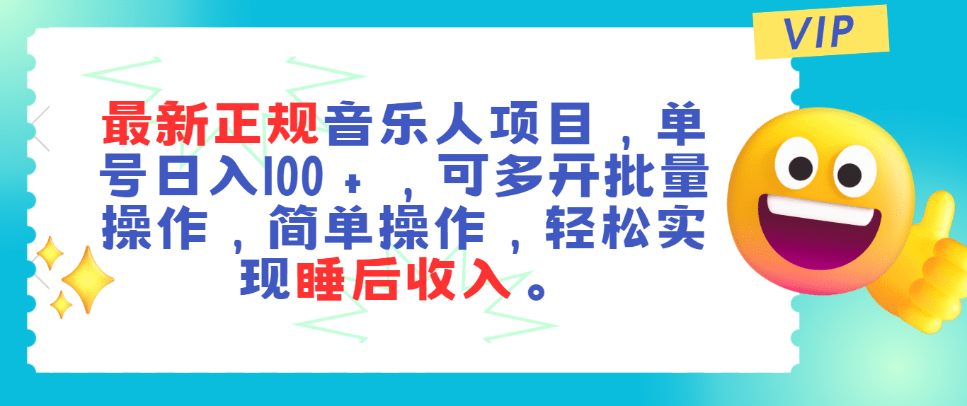 （11347期）最新正规音乐人项目，单号日入100＋，可多开批量操作，轻松实现睡后收入-创业猫