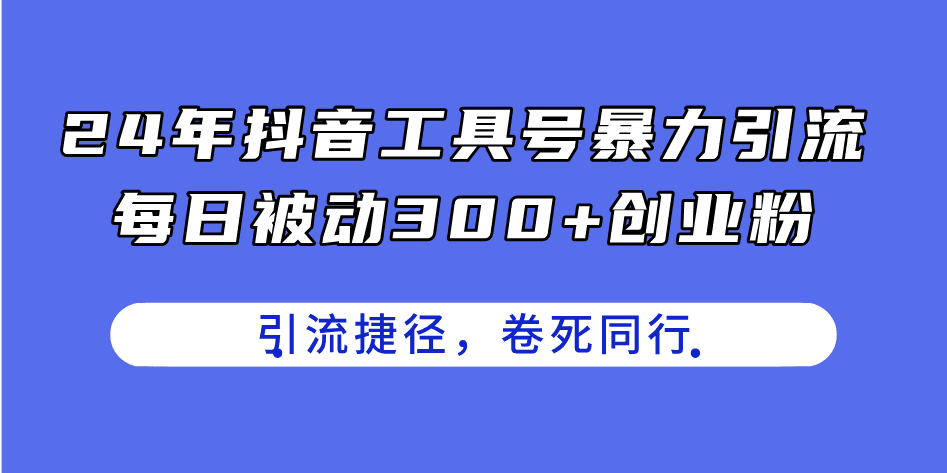 （11354期）24年抖音工具号暴力引流，每日被动300+创业粉，创业粉捷径，卷死同行-创业猫