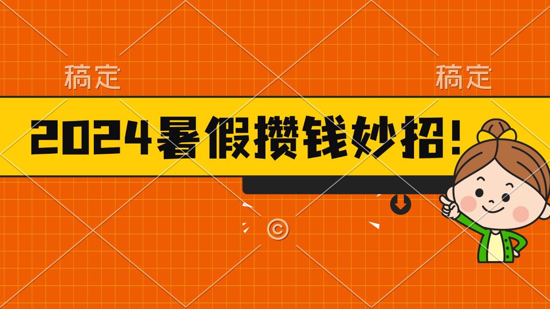 （11365期）2024暑假最新攒钱玩法，不暴力但真实，每天半小时一顿火锅-创业猫