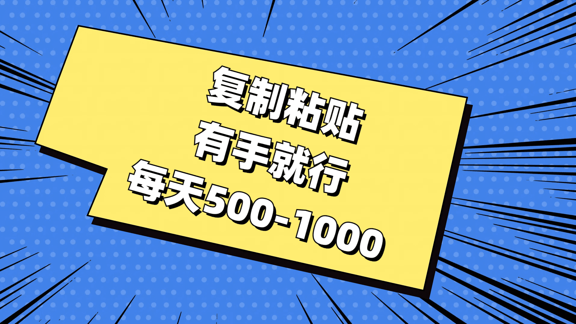 （11366期）复制粘贴，有手就行，每天500-1000-创业猫