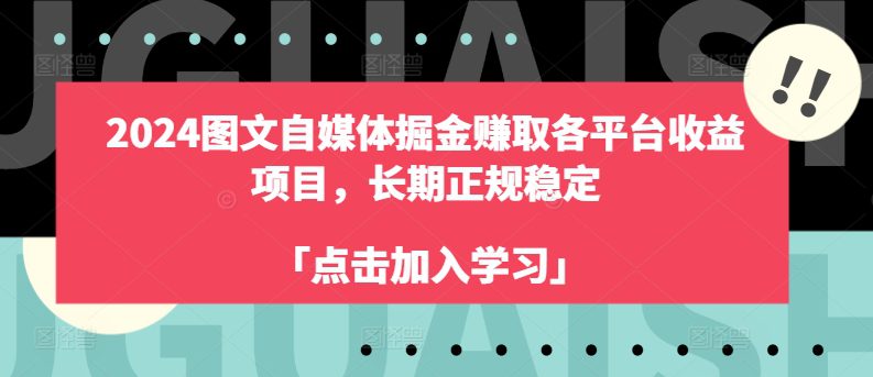 2024图文自媒体掘金赚取各平台收益项目，长期正规稳定-创业猫