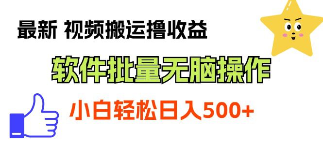 （11386期）最新视频搬运撸收益，软件无脑批量操作，新手小白轻松上手-创业猫