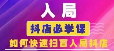 抖音商城运营课程(更新24年6月)，入局抖店必学课， 如何快速扫盲入局抖店-创业猫