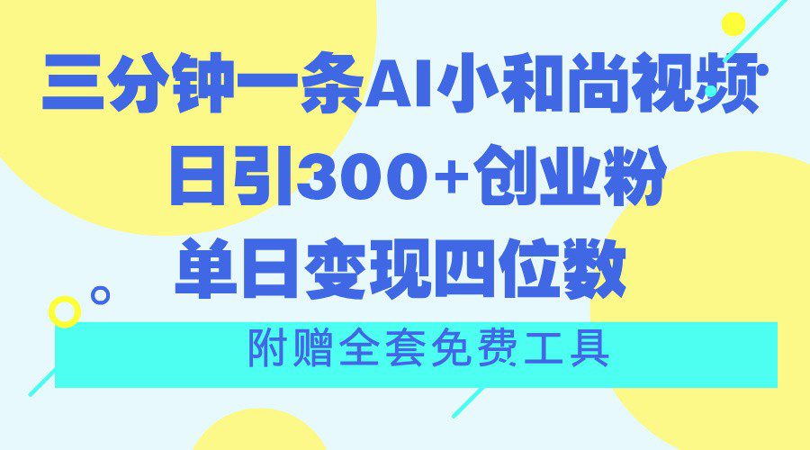 三分钟一条AI小和尚视频 ，日引300+创业粉。单日变现四位数 ，附赠全套免费工具-创业猫