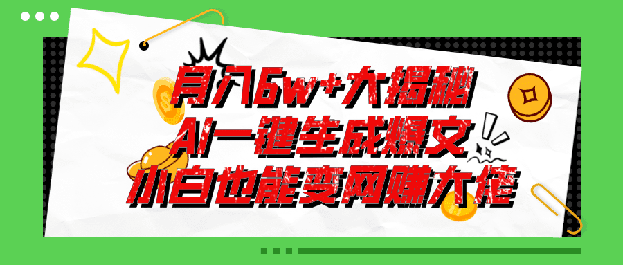 （11409期）爆文插件揭秘：零基础也能用AI写出月入6W+的爆款文章！-创业猫