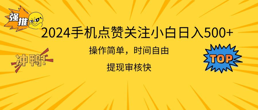 （11411期）2024手机点赞关注小白日入500  操作简单提现快-创业猫