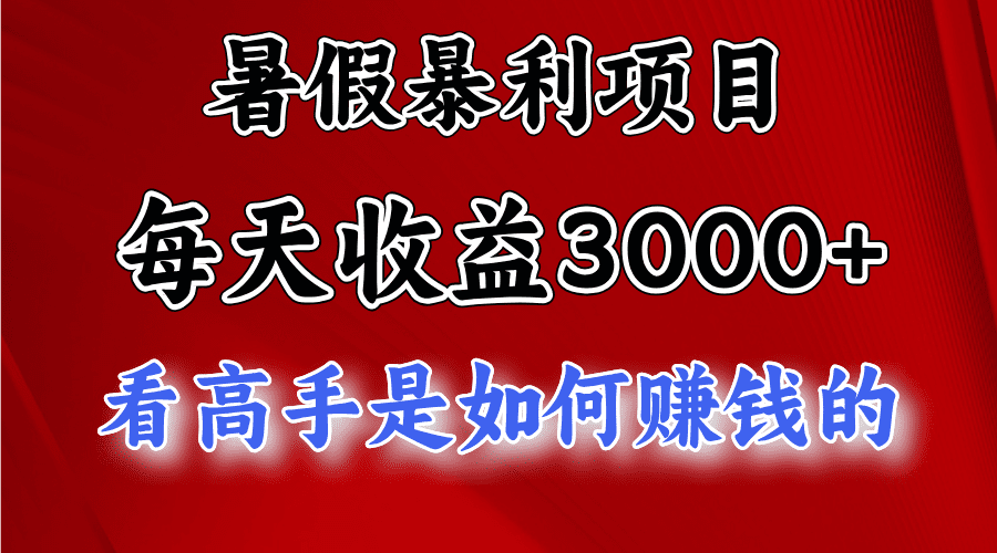 （11422期）暑假暴利项目，每天收益3000+ 努努力能达到5000+，暑假大流量来了-创业猫